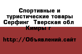 Спортивные и туристические товары Серфинг. Тверская обл.,Кимры г.